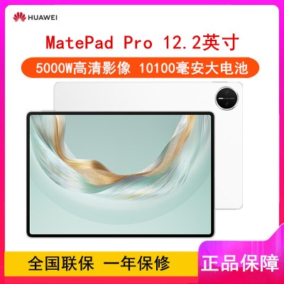 [全新]华为MatePad Pro 12.2英寸 12GB+256GB 2025款 宣白 WiFi版 4扬声器 100W超级快充 华为平板