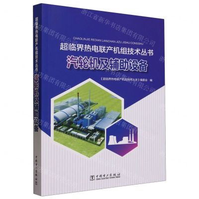 [N]汽轮机及辅助设备/超临界热电联产机组技术丛书-9787519871772