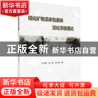 正版 硫化矿物流体包裹体活化浮选理论 文书明 科学出版社 978703