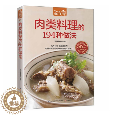 [醉染正版]**肉类料理的194种做法 菜谱书家常菜大全菜 家用家常食谱营养餐新手做菜炒菜烹饪美食做法教程卤肉书籍厨师书