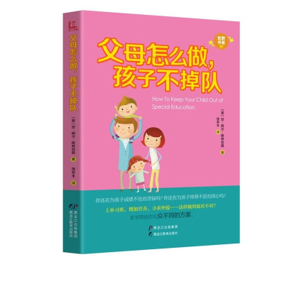 醉染图书父母怎么做,孩子不掉队9787531696315