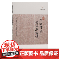 [正版]萍洲可谈·老学庵笔记(历代笔记小说大观) (宋)朱彧 陆游撰上海古籍出版社