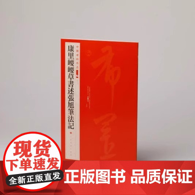 中国碑帖名品二编 康里巎巎草书述张旭笔法记 注释繁体旁注 书法临摹古帖 上海书画出版社 9787547935347