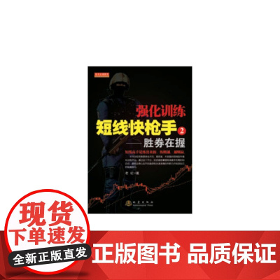 强化训练短线快枪手②胜券在握 老纪 地震出版社 正版书籍