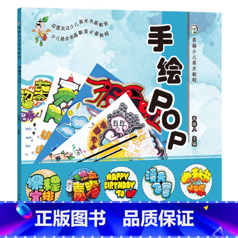 [正版]手绘POP 青藤少儿美术教程 少儿美术临摹手绘画册儿童创意美术绘画教学彩铅水彩水粉素描简笔画儿童绘画入门书籍