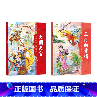 [2册]大闹天宫+三打白骨精 [正版]中国经典图画西游记儿童绘本连环图画漫画版全套3-6-7-8岁幼儿园一二年级读物幼儿