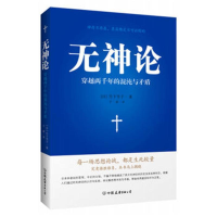 音像无神论(日)竹下节子 著;于雷 译