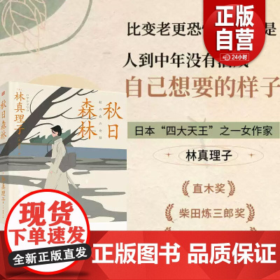 正版 秋日森林 林真理子 辛辣理性到刻薄女性面临欲望觉醒与困境 文学爱情情感社会小说书籍 人民东方zy
