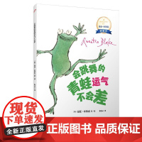会跳舞的青蛙运气不会差:国际安徒生奖得主昆廷·布莱克桥梁书(平装)(蕴藏简单、动人又重要的人生道理,没有孩子不爱昆廷?布