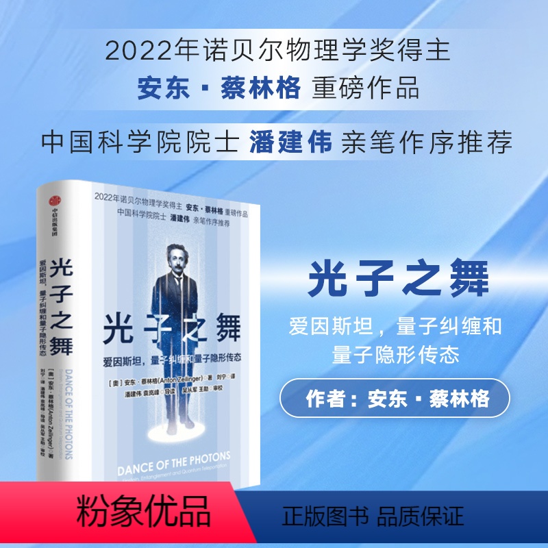 [正版]光子之舞 爱因斯坦 量子纠缠和量子隐形传态 安东蔡林格著 2022年诺贝尔物理学奖得主 安东蔡林格 作品 出