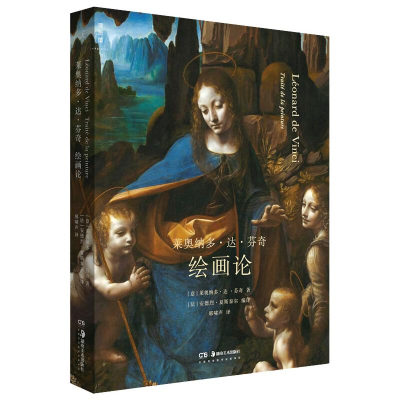 醉染图书莱奥纳多·达·芬奇:绘画论9787535687890