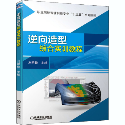 醉染图书逆向造型综合实训教程9787111665786