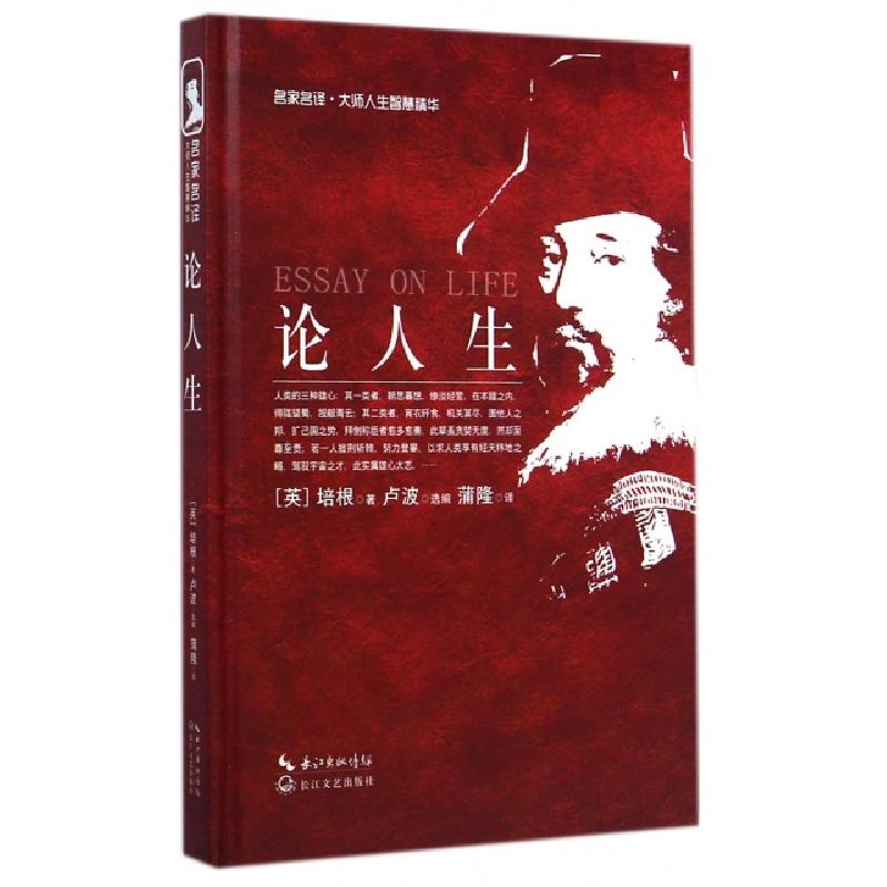 正版新书]论人生(精)/名家名译大师人生智慧精华(英)培根|译者: