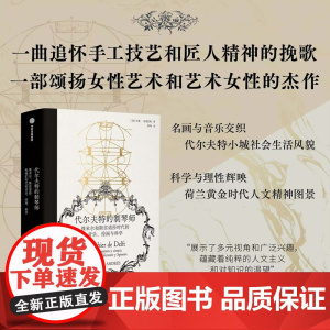 代尔夫特的制琴师 拉蒙·安德烈斯 著 艺术史