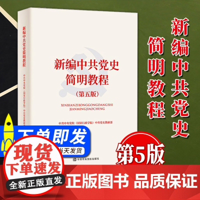 新编中共党史简明教程(第五版)中共中央党校出版社 中国共产党简史党的历史读本知识问答知识竞赛一本通党建读物党政书籍