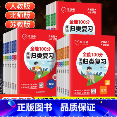 数学(人教版) 二年级上 [正版]红逗号单元归类复习一二三四五六年级上下册全能100分期末总复习语文数学英语人教版北师苏