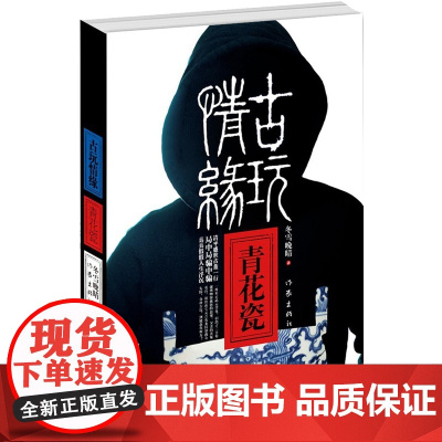 古玩情缘·青花瓷 冬雪晚晴 作家出版社 正版书籍