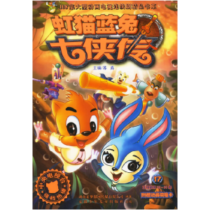 正版新书]虹猫蓝兔七侠传17/108集大型动画电视连续剧精品书系苏