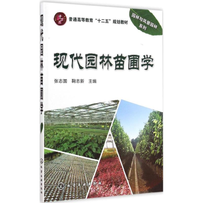 [M]现代园林苗圃学-9787122224163