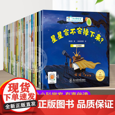 小小科学家名家获奖绘本全套30册 儿童书籍3–4-5一6岁幼儿绘本幼儿园老师适合小班中班大班阅读的经典童话宝宝故事书睡前