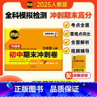 七年级上册期末冲刺卷[每科2套共14套] 七年级/初中一年级 [正版]2025新版卷霸初中期末冲刺卷七年级八年级上册语文