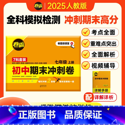 七年级上册期末冲刺卷[每科2套共14套] 七年级/初中一年级 [正版]2025新版卷霸初中期末冲刺卷七年级八年级上册语文