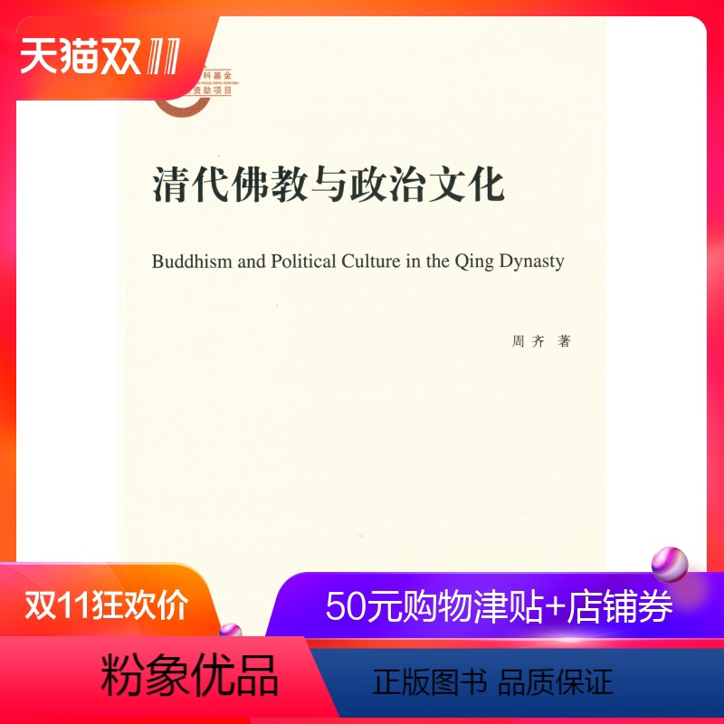 [正版]清代佛教与政治文化