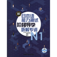 音像新日本语能力测试阶梯导学.N1.听解专训(日)三井正树