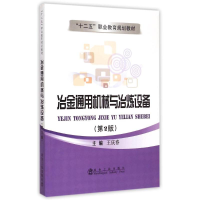 [M]冶金通用机械与冶炼设备(第2版十二五职业教育规划教材) 王庆春 著作 -9787502464943