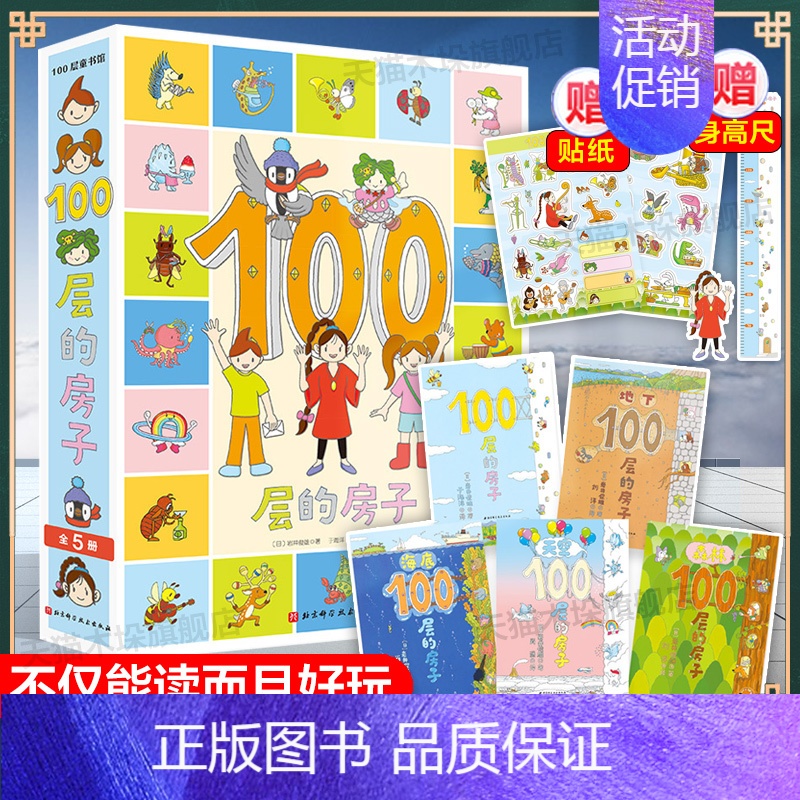[5册带赠品]100层的房子新5册(精装) [正版] 天空100层的房子绘本精装硬壳 岩井俊雄 3-6岁儿童幼儿漫画图画