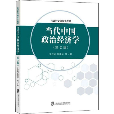 当代中国政治经济学(第2版社会科学研究生教材)