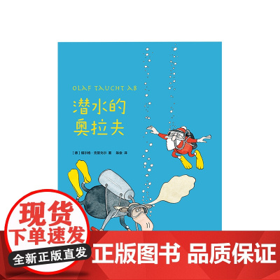 潜水的奥拉夫 一年级课外阅读 绘本/图画书 3-6岁 7-11岁 正版 福尔格·克里戈尔 培养情商的开心故事 圣诞老人