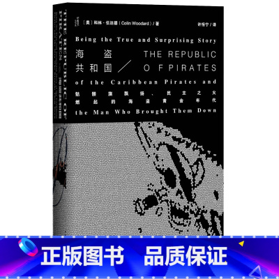 [正版]海盗共和国 骷髅旗飘扬之火燃起的海盗黄金年代1715~1725的历史场景 科林伍达德著 书籍书SKWX云图