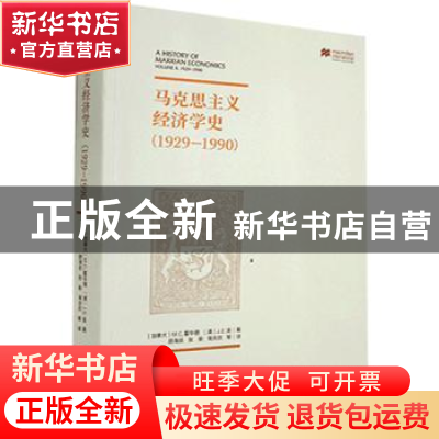正版 马克思主义经济学史(1929-1990) [英]M.C.霍华德,[英]J.E.金