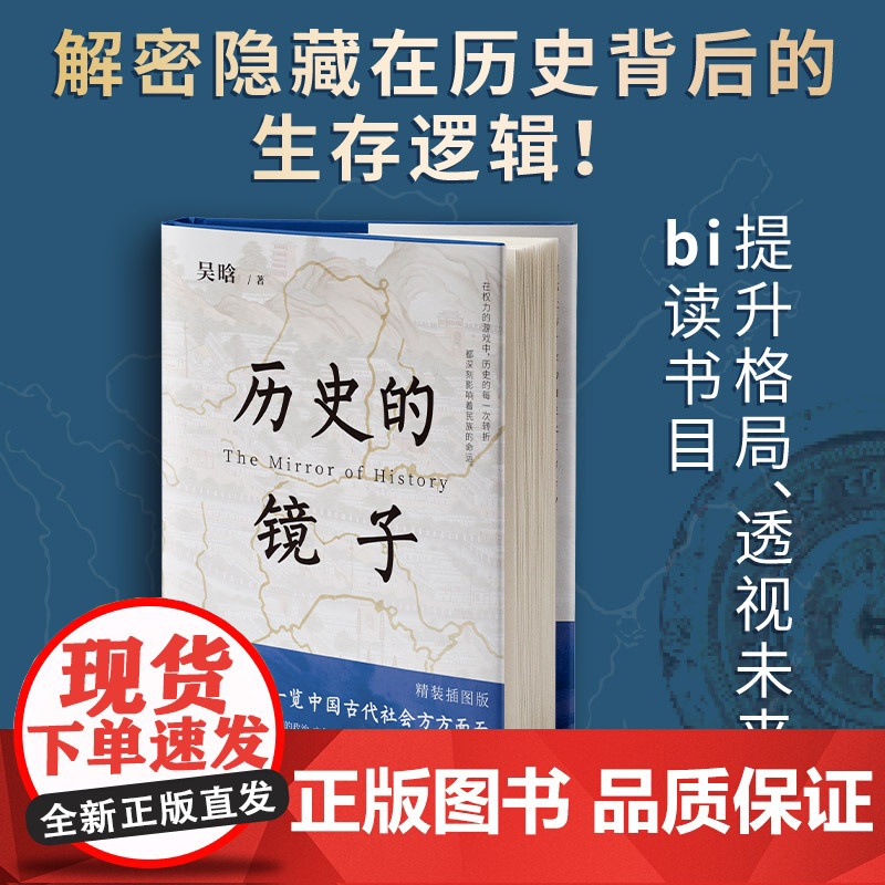 历史的镜子(精装插图定制版):一览中国古代社会方方面面,一部书勾勒出中国社会5000年的政治、文化、军事和思想变迁