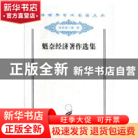 正版 魁奈经济著作选集 吴斐丹,张草纫选译 商务印书馆有限公司