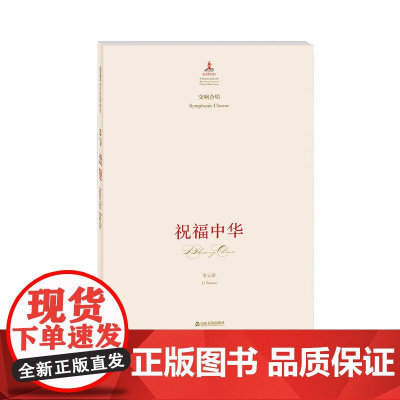 中国音乐总谱大典·祝福中华:交响合唱
