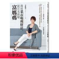 [正版]预订台版 我用菜市场理财法 从月光族变富妈妈 李雅雯(十方) 原版书 励志成功理财类书籍 采实文化