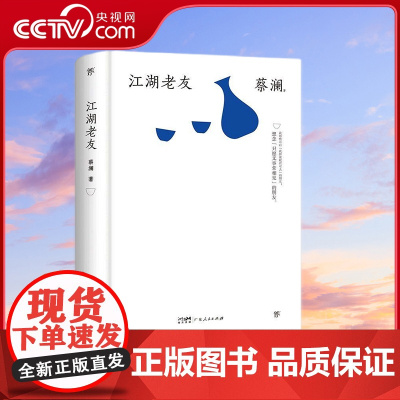 [央视网]江湖老友 蔡澜 精装典藏版 香港四大才子蔡澜散文集 金庸作序 撒贝宁 汪涵 大张伟推崇备至的人间逍遥客 GD