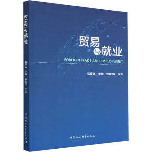 贸易与就业