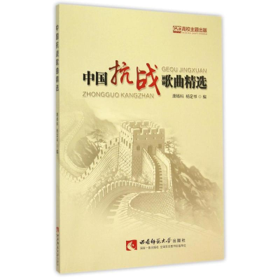 正版新书]中国抗战歌曲精选唐杨科,杨定书 编9787562176015