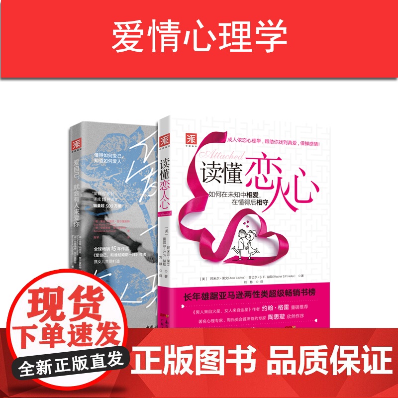 恋爱心理学:读懂恋人心+爱自己,就会有人来爱你(套装2册)