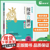 24春阅读力测评2年级B版下册 木头马