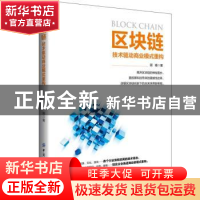 正版 区块链:技术驱动商业模式重构 顾娟 中国纺织出版社 978751