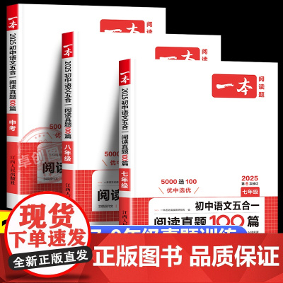 2025新一本初中语文五合一阅读真题100篇人教版通用 初中七八九年级中考语文阅读理解专项训练议论文记叙文古诗文名著阅读