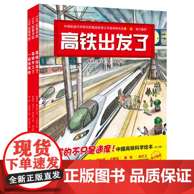 中国高铁科学绘本 高铁出发了+高铁开工了+一起坐高铁 三大工程院院士 六大铁道科学院联袂审订 北京科学技术