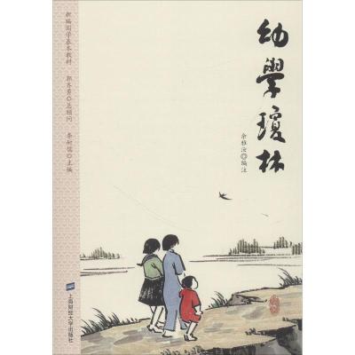 中华国学经典精粹套装3册 幼学琼林 龙文鞭影 格言联璧 儿童启蒙书 中华文化传统教育 古代制度 儿童教育百科书 名人