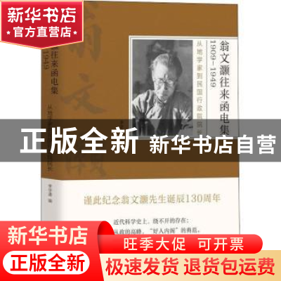正版 翁文灏往来函电集1909-1949:从地学家到民国行政院院长 编