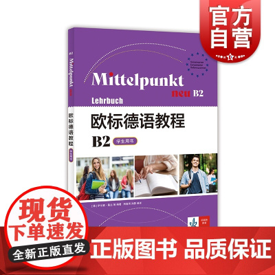 欧标德语教程B2学生用书 欧标德语教程备考训练强化大学德语教程自学零基础入门初级进阶培训教材书籍上海译文出版社
