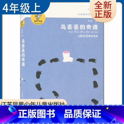 [正版]乌丢丢的奇遇 金波著好书伴我成长四年级上册选读书江苏凤凰少年儿童出版社 4年级上学期好书 小学生暑期课外阅读书